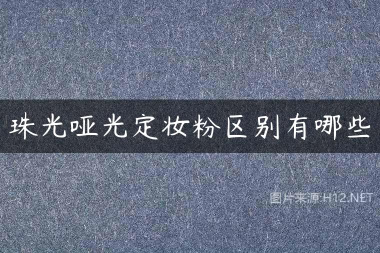 珠光哑光定妆粉区别有哪些