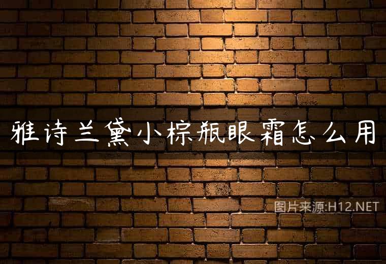 雅诗兰黛小棕瓶眼霜怎么用