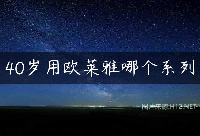 40岁用欧莱雅哪个系列