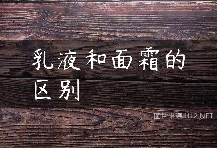 乳液和面霜的区别