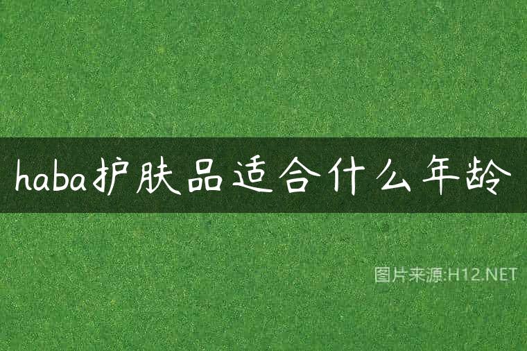 haba护肤品适合什么年龄