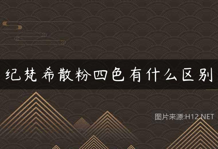 纪梵希散粉四色有什么区别