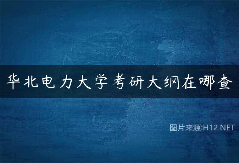 华北电力大学考研大纲在哪查
