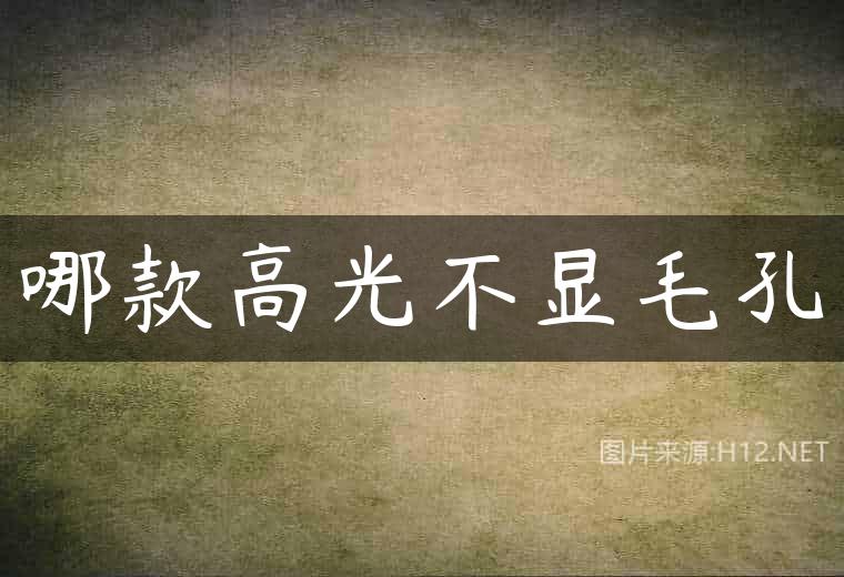 哪款高光不显毛孔