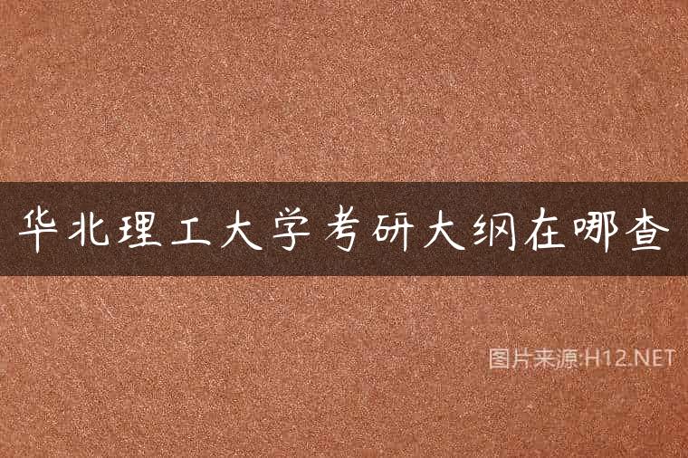 华北理工大学考研大纲在哪查