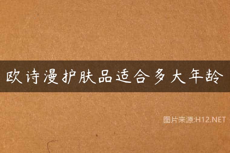 欧诗漫护肤品适合多大年龄