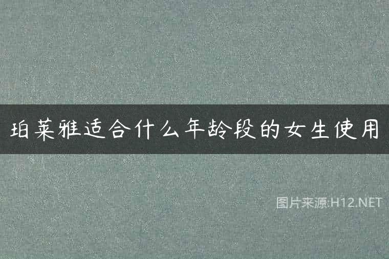 珀莱雅适合什么年龄段的女生使用