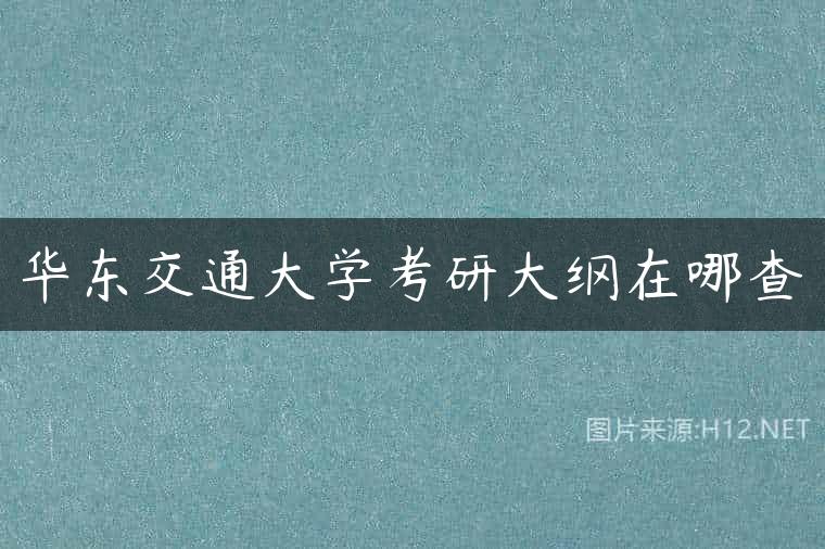 华东交通大学考研大纲在哪查