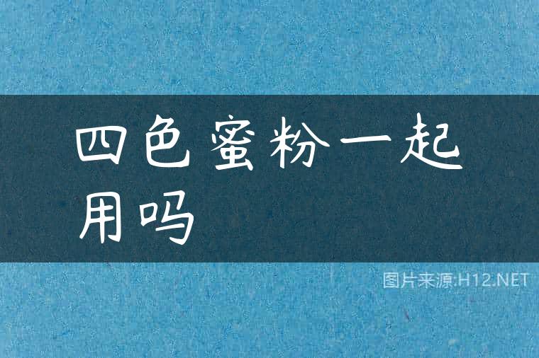 四色蜜粉一起用吗