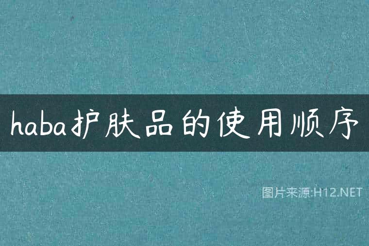 haba护肤品的使用顺序