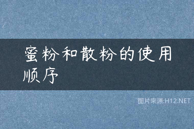 蜜粉和散粉的使用顺序