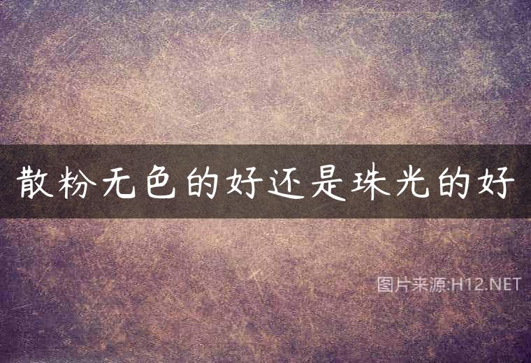 散粉无色的好还是珠光的好
