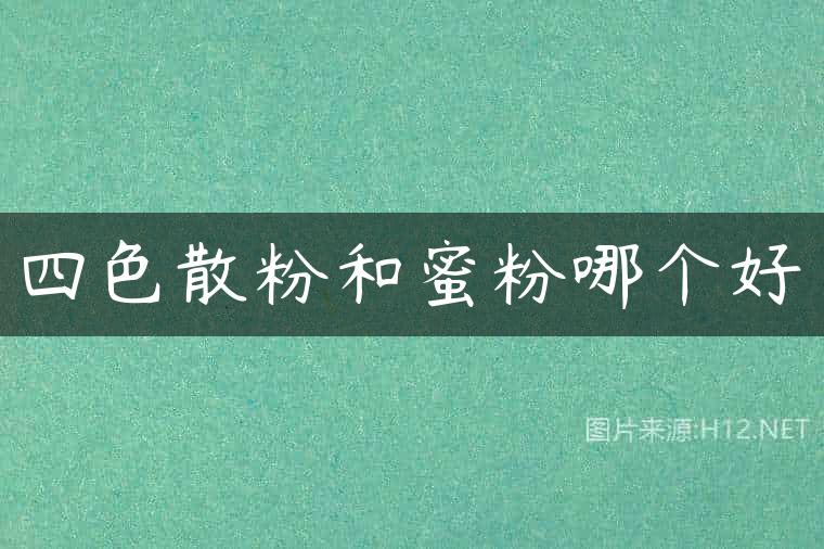 四色散粉和蜜粉哪个好