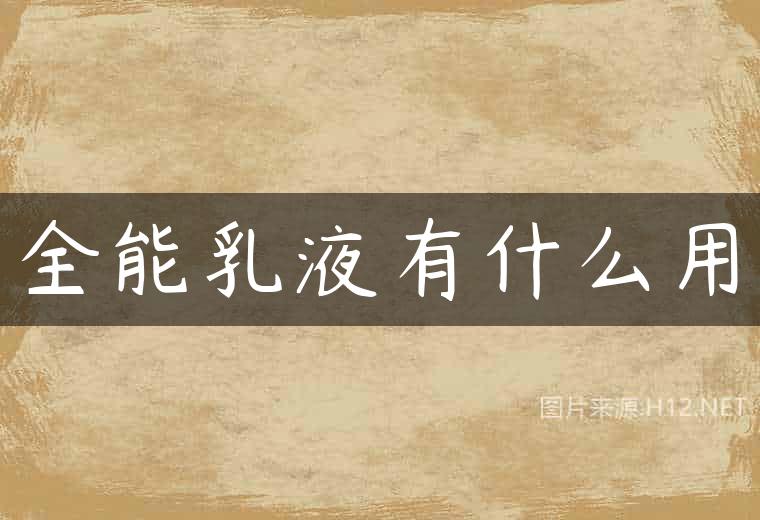全能乳液有什么用