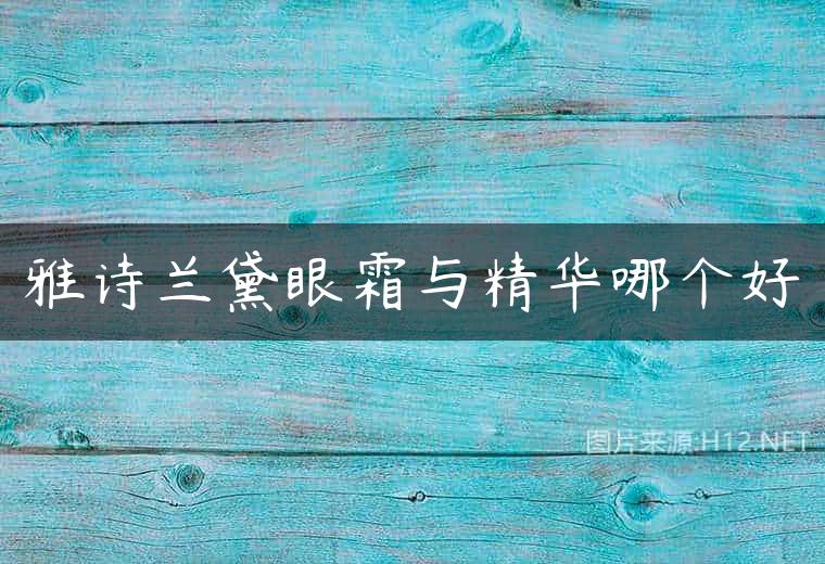 雅诗兰黛眼霜与精华哪个好