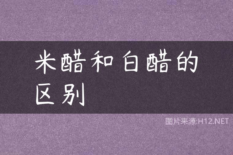 米醋和白醋的区别