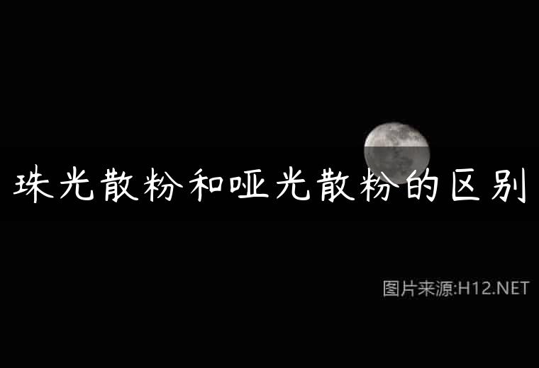 珠光散粉和哑光散粉的区别