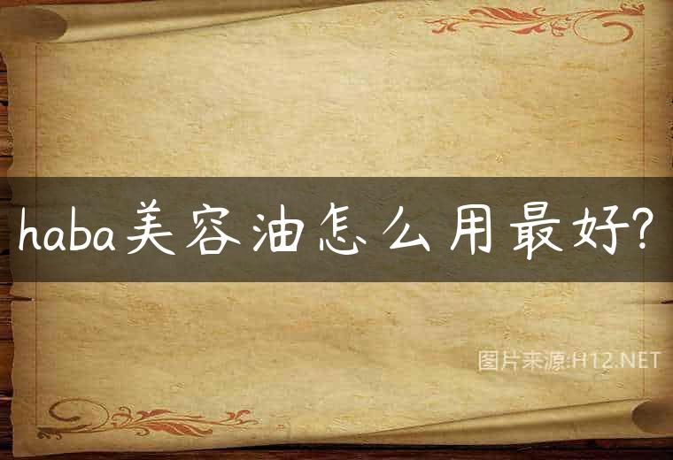 haba美容油怎么用最好?