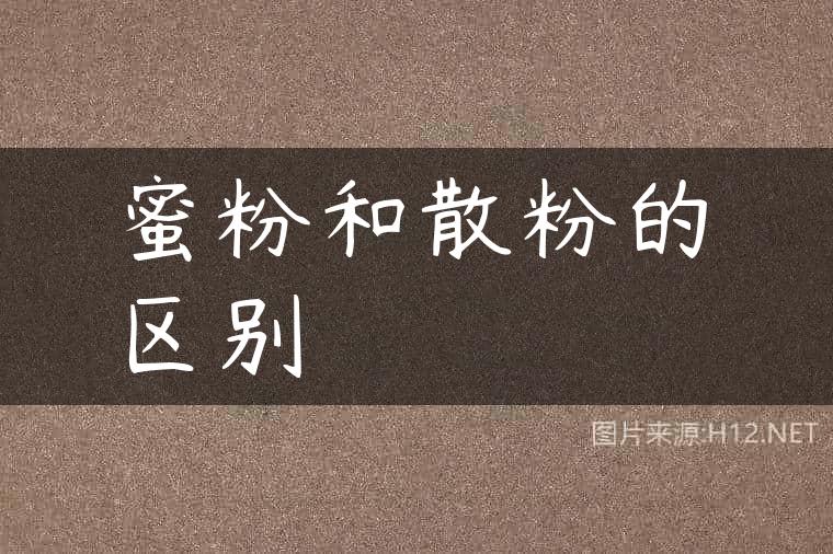 蜜粉和散粉的区别