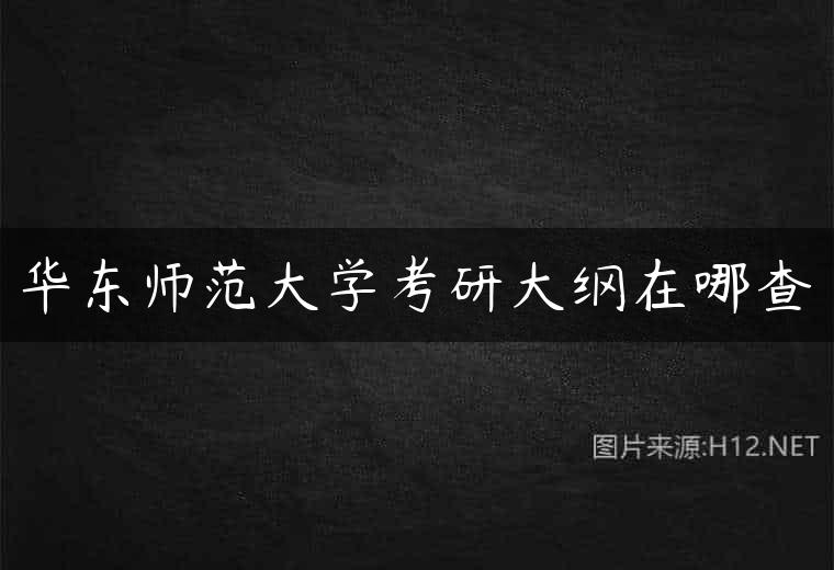 华东师范大学考研大纲在哪查