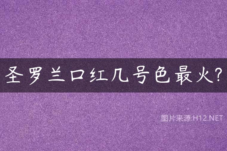 圣罗兰口红几号色最火?