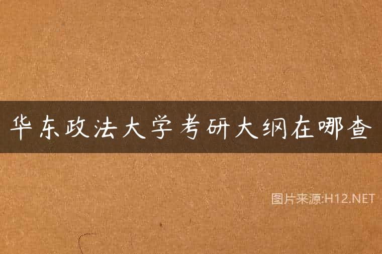 华东政法大学考研大纲在哪查