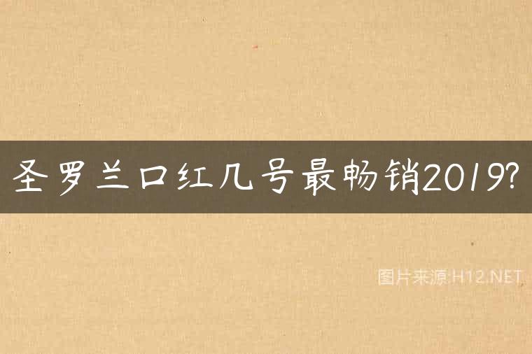 圣罗兰口红几号最畅销2019?
