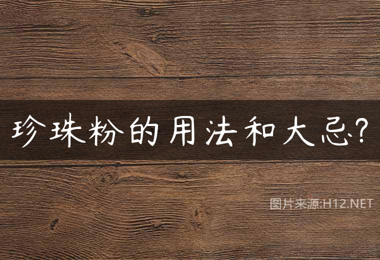 珍珠粉的用法和大忌?