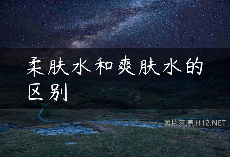 柔肤水和爽肤水的区别