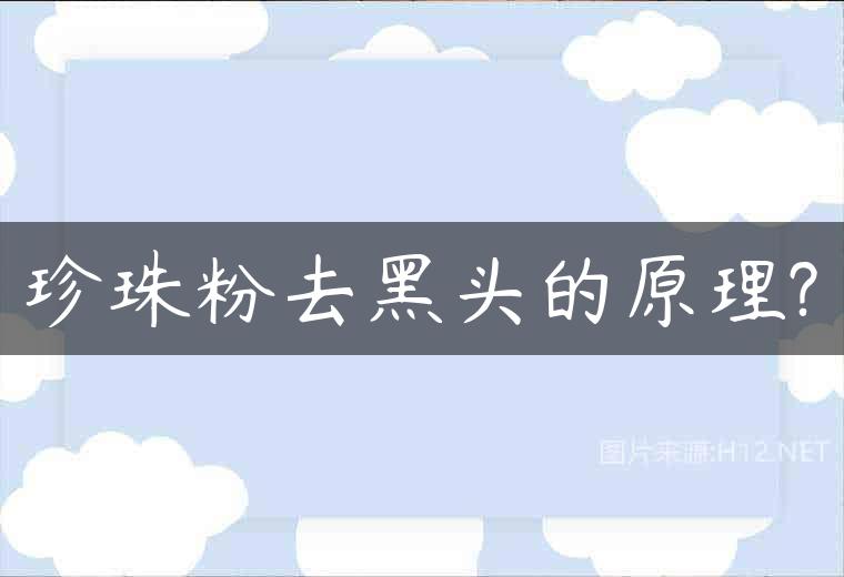 珍珠粉去黑头的原理?