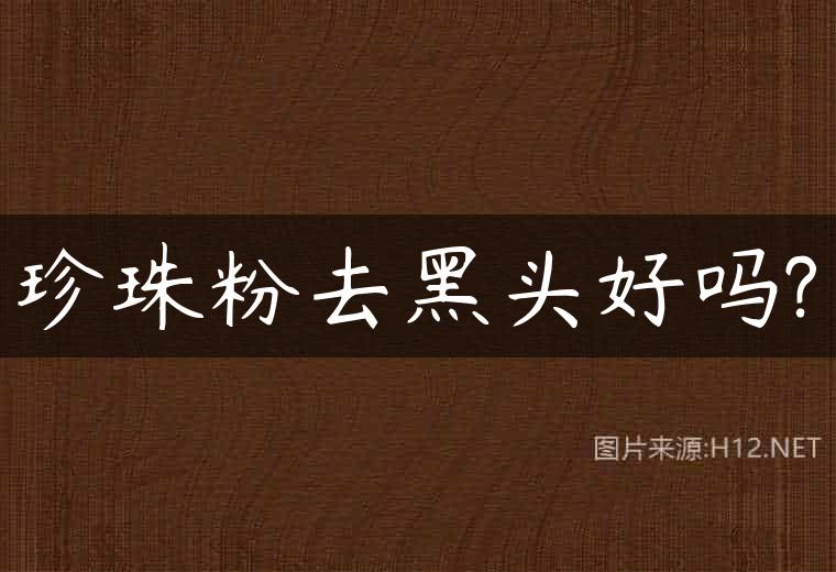 珍珠粉去黑头好吗?