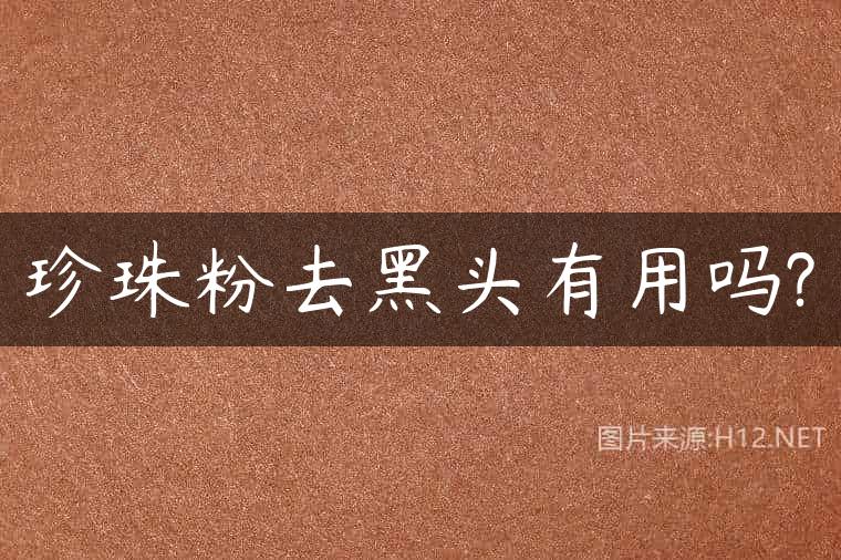 珍珠粉去黑头有用吗?