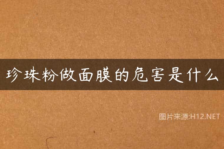 珍珠粉做面膜的危害是什么