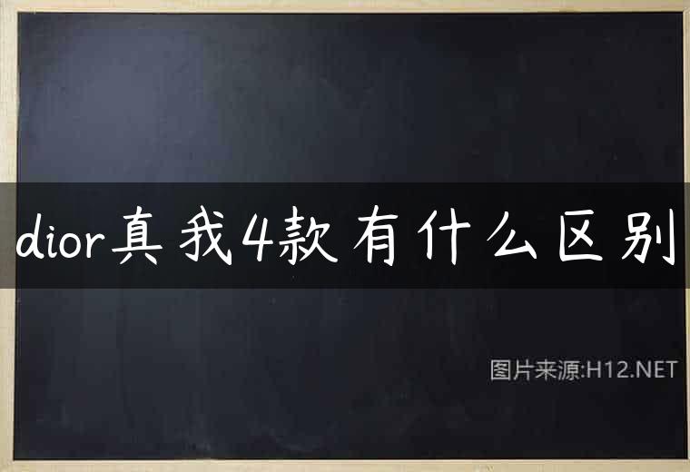 dior真我4款有什么区别
