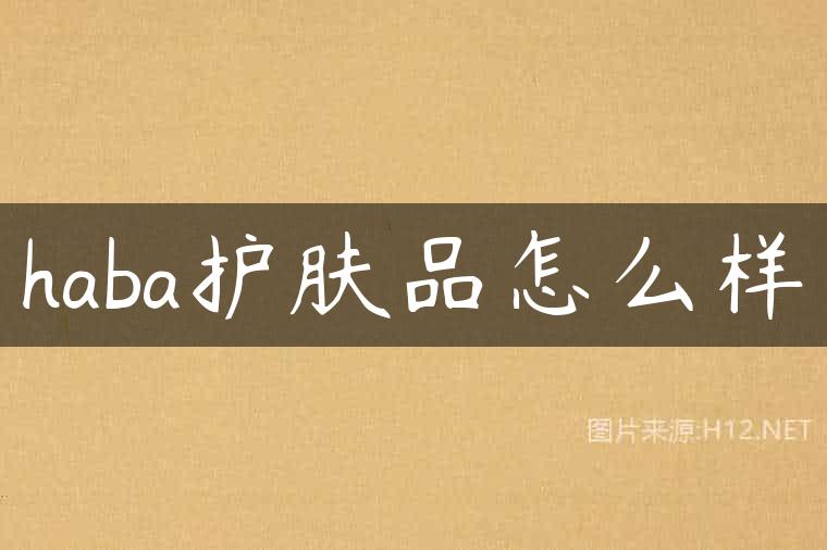 haba护肤品怎么样