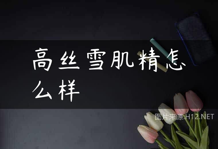 高丝雪肌精怎么样