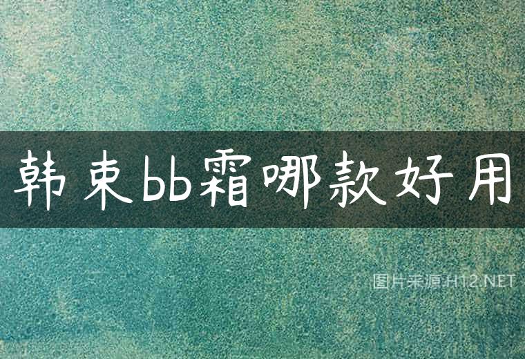 韩束bb霜哪款好用
