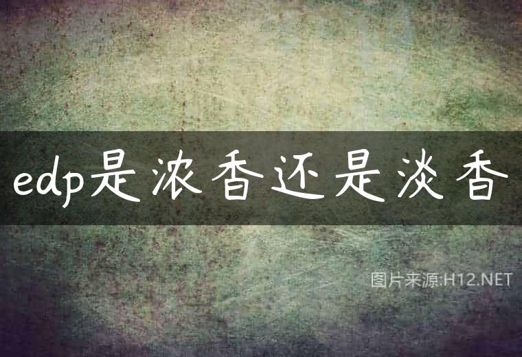 edp是浓香还是淡香