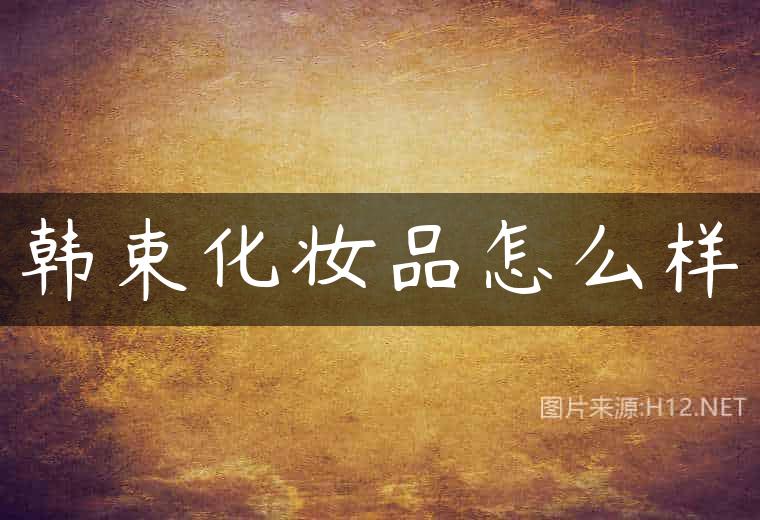 韩束化妆品怎么样