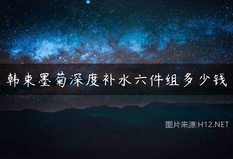韩束墨菊深度补水六件组多少钱