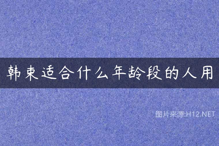 韩束适合什么年龄段的人用