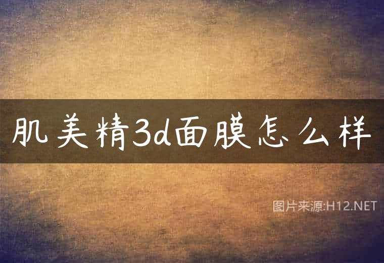 肌美精3d面膜怎么样