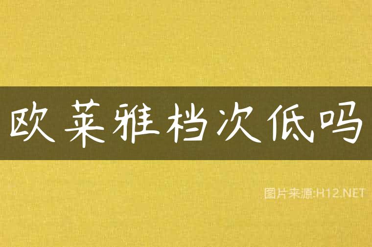 欧莱雅档次低吗