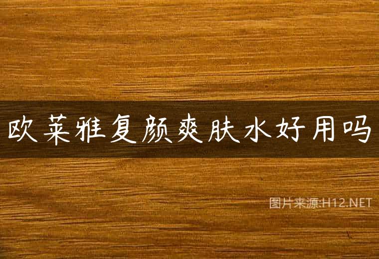 欧莱雅复颜爽肤水好用吗