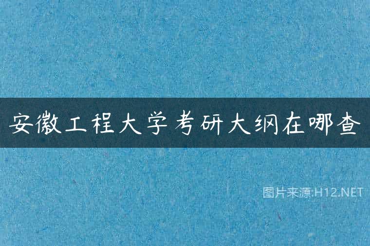 安徽工程大学考研大纲在哪查