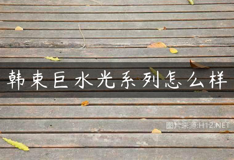 韩束巨水光系列怎么样