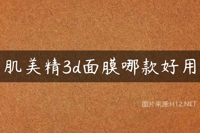 肌美精3d面膜哪款好用