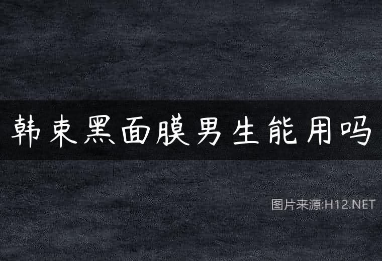 韩束黑面膜男生能用吗