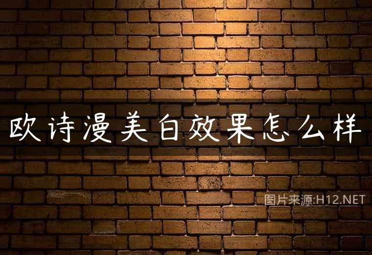 欧诗漫美白效果怎么样