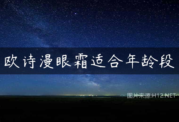 欧诗漫眼霜适合年龄段